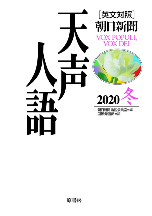 英文対照　天声人語2020冬Vol.203