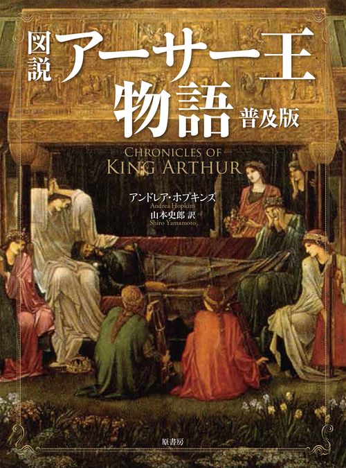 図説アーサー王物語　普及版