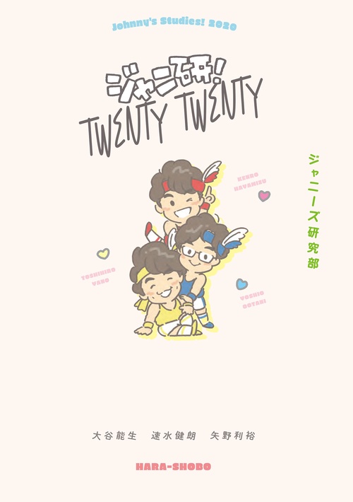 ジャニ研！Twenty Twenty ジャニーズ研究部