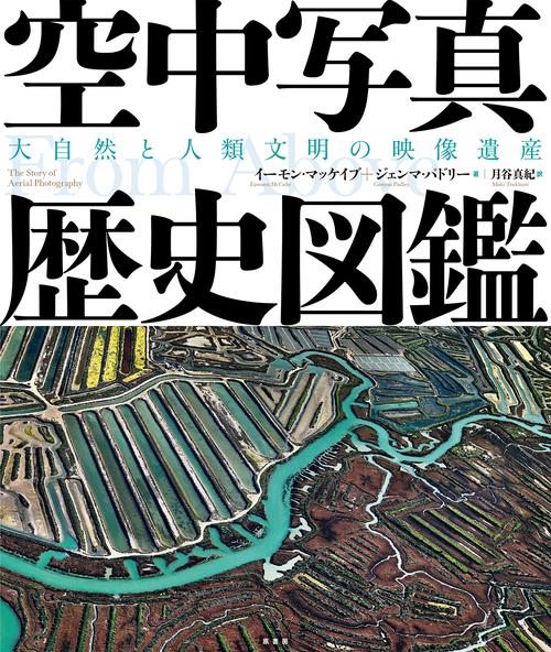 空中写真歴史図鑑