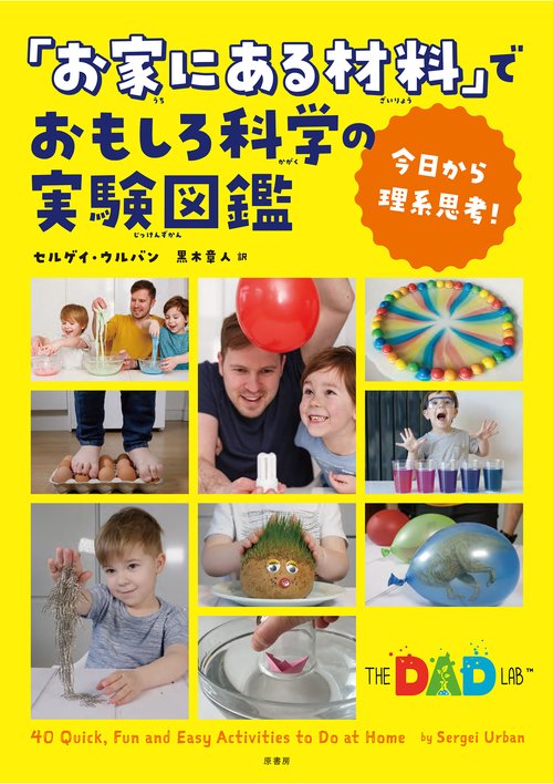 今日から理系思考！「お家にある材料」でおもしろ科学の実験図鑑