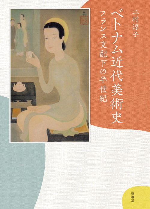 ベトナム近代美術史