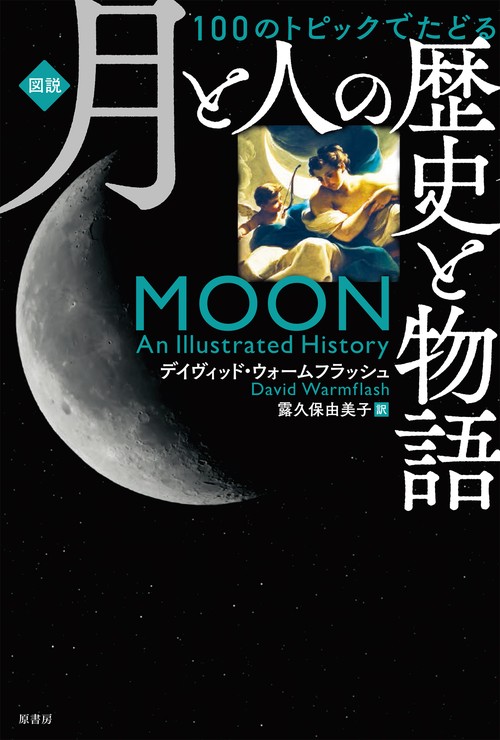 [図説]100のトピックでたどる月と人の歴史と物語