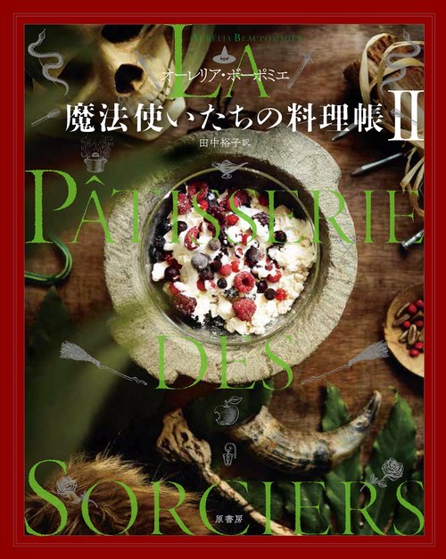 魔法使いたちの料理帳　Ⅱ