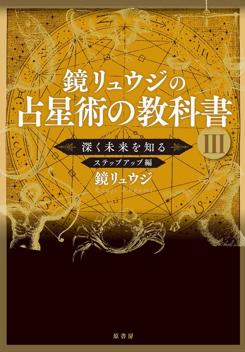 鏡リュウジの占星術の教科書　Ⅲ