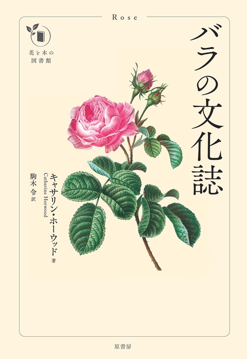 バラの文化誌