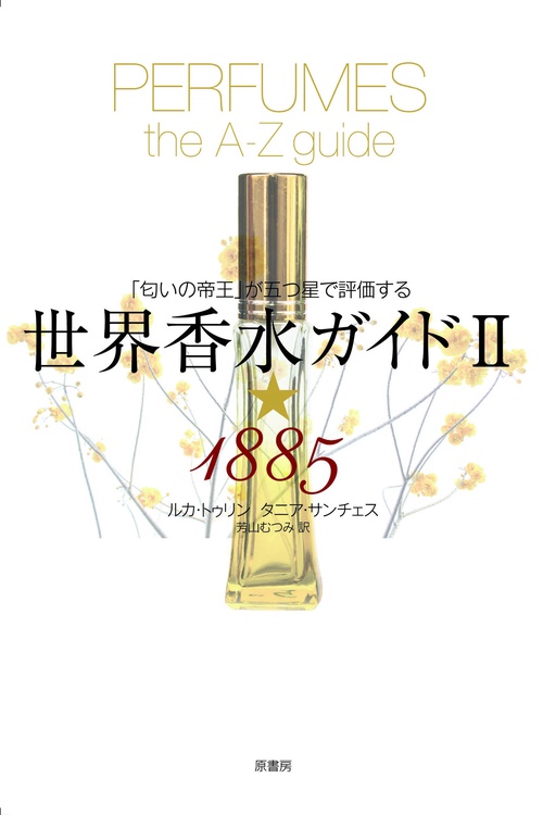 世界香水ガイドⅡ★1885