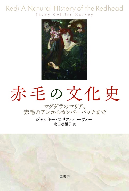 赤毛の文化史