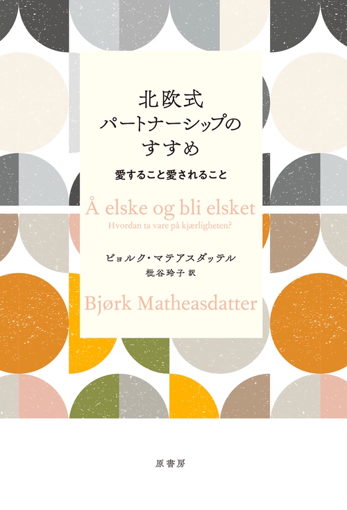 北欧式パートナーシップのすすめ