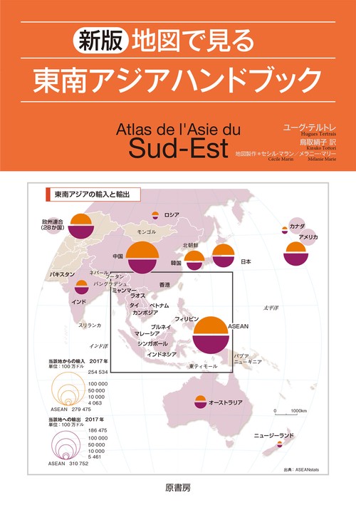 新版　地図で見る東南アジアハンドブック
