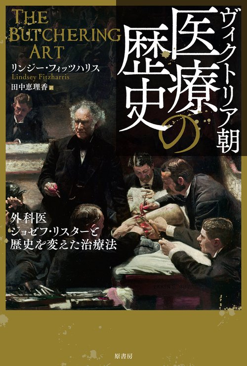 ヴィクトリア朝医療の歴史