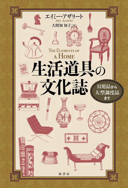 生活道具の文化誌