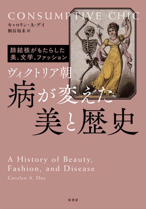 ヴィクトリア朝　病が変えた美と歴史