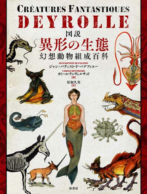 図説　異形の生態