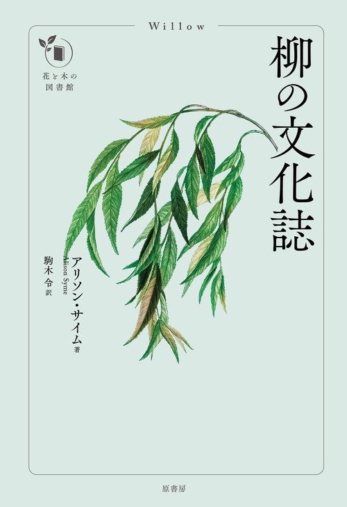 柳の文化誌