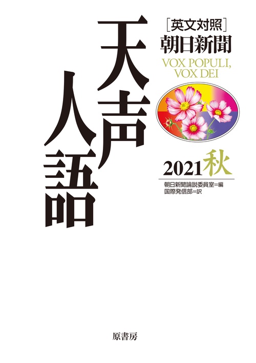 英文対照　天声人語2021秋Vol.206