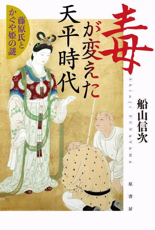 毒が変えた天平時代