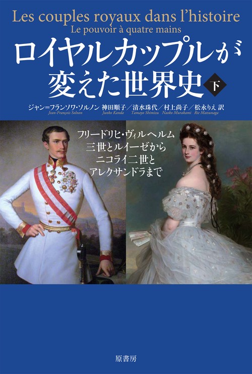 ロイヤルカップルが変えた世界史　下