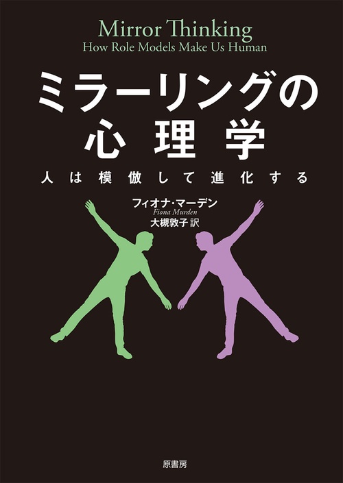 ミラーリングの心理学