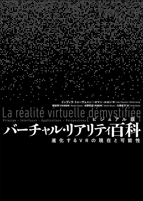 [ビジュアル版]バーチャル・リアリティ百科