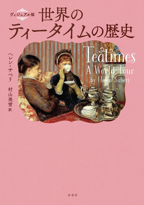 ヴィジュアル版　世界のティータイムの歴史
