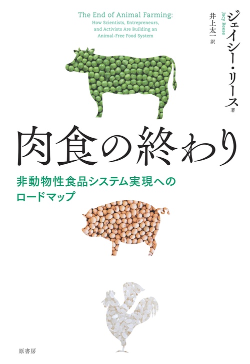 肉食の終わり