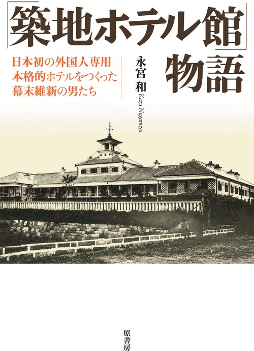「築地ホテル館」物語
