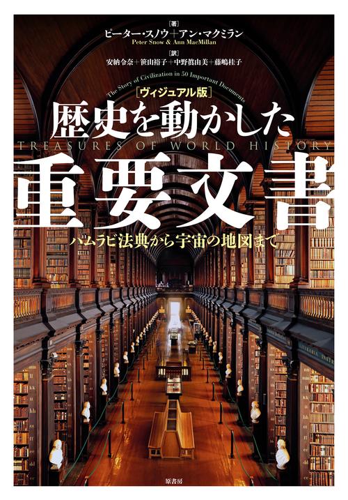 [ヴィジュアル版]歴史を動かした重要文書