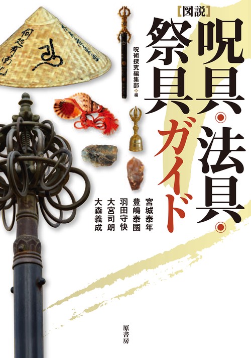 [図説]呪具・法具・祭具ガイド