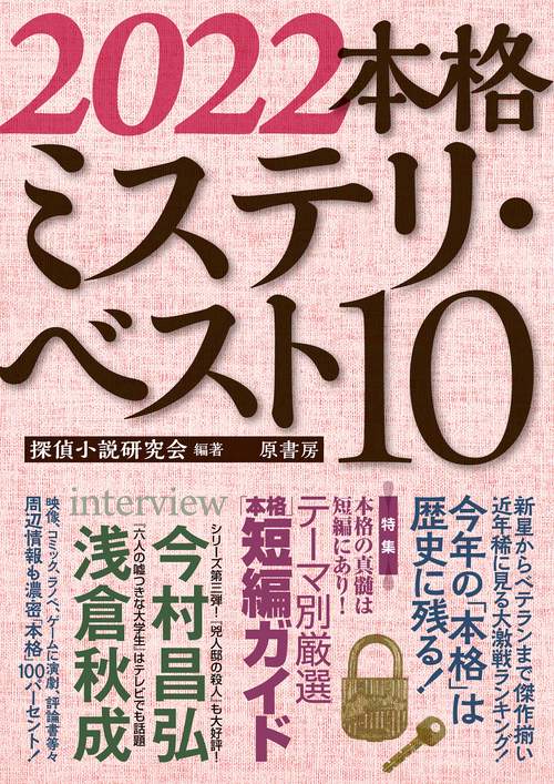 2022本格ミステリ・ベスト10