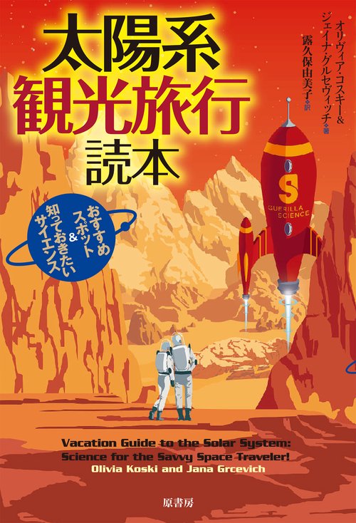 太陽系観光旅行読本