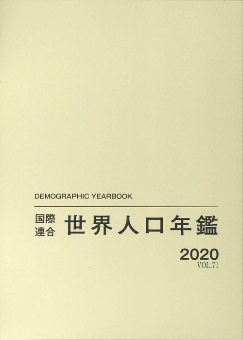 国際連合世界人口年鑑2020 Vol.71