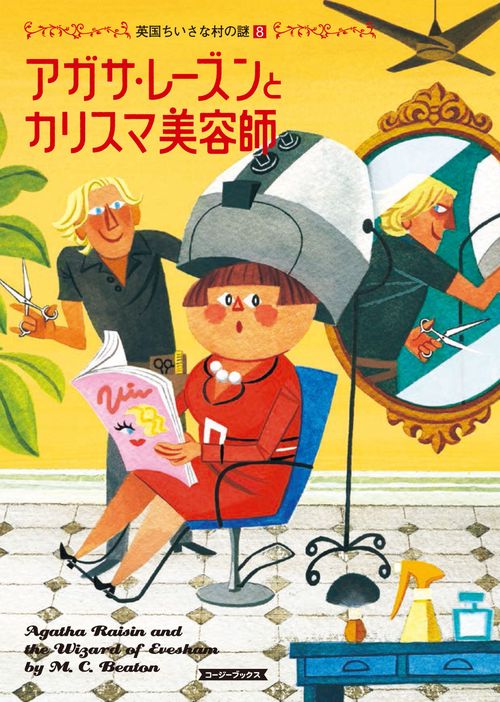 アガサ・レーズンとカリスマ美容師