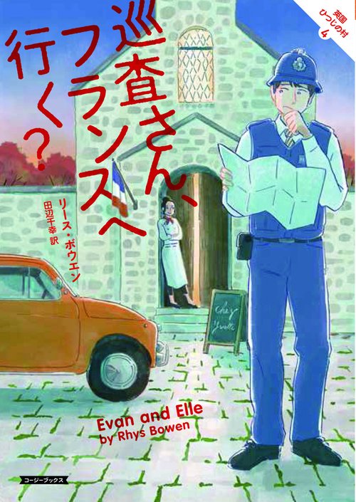 巡査さん、フランスへ行く？