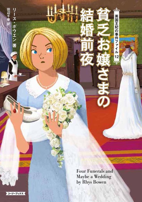 貧乏お嬢さまの結婚前夜