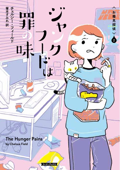 ジャンクフードは罪の味