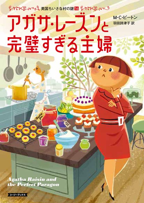 アガサ・レーズンと完璧すぎる主婦