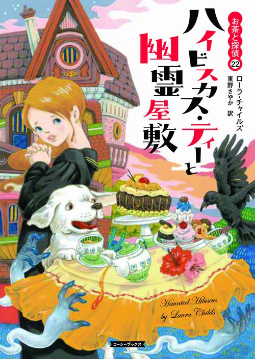 ハイビスカス・ティーと幽霊屋敷