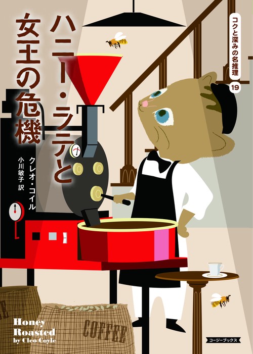 ハニー・ラテと女王の危機