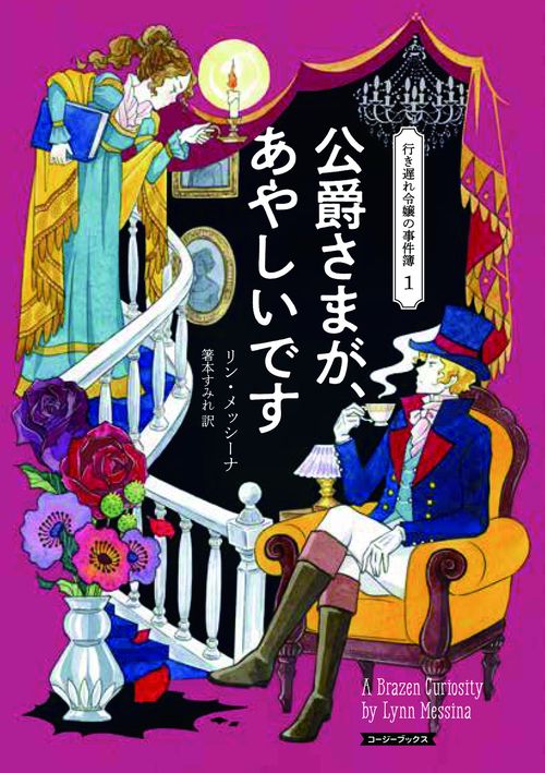 公爵さまが、あやしいです