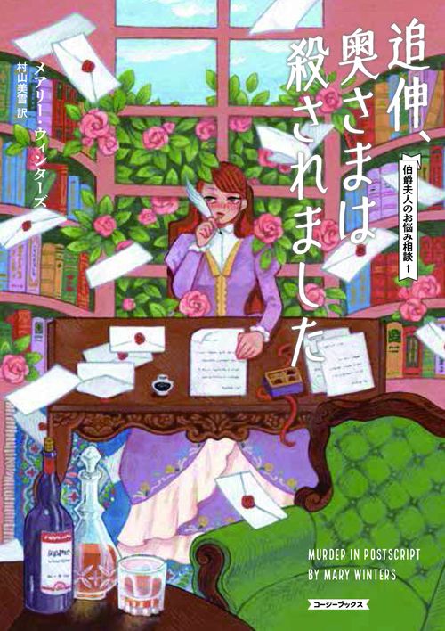 追伸、奥さまは殺されました
