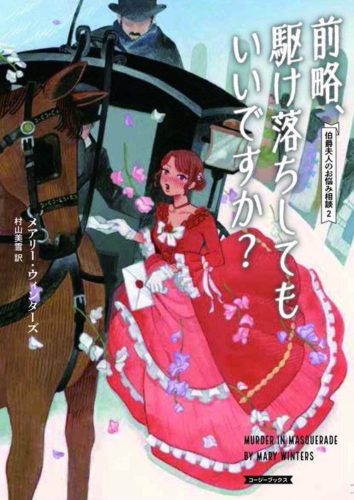 前略、駆け落ちしてもいいですか？