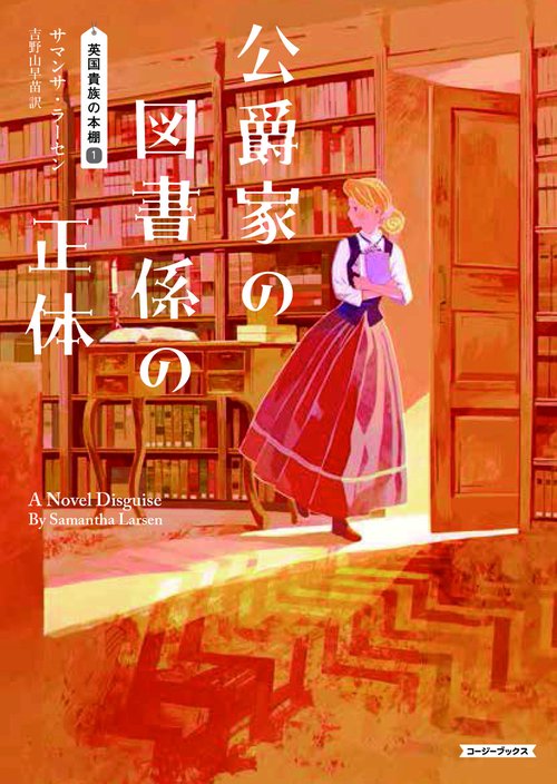 公爵家の図書係の正体