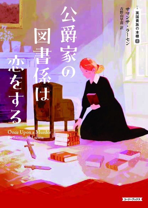 公爵家の図書係は恋をする