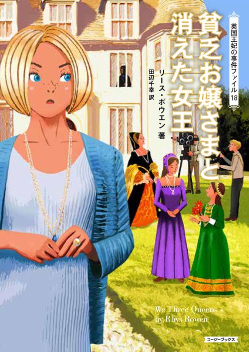 貧乏お嬢さまと消えた女王