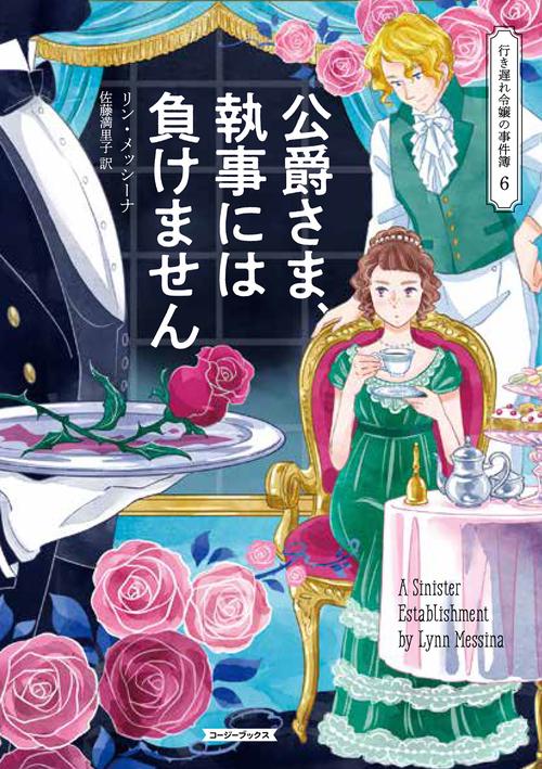 公爵さま、執事には負けません