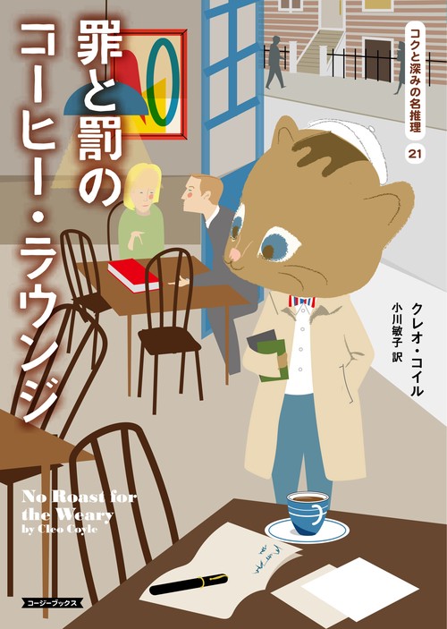 罪と罰のコーヒー・ラウンジ