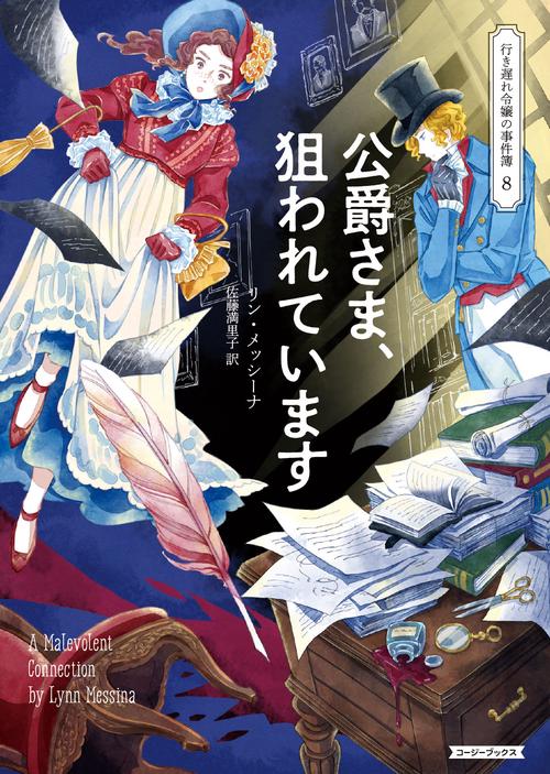 公爵さま、狙われています