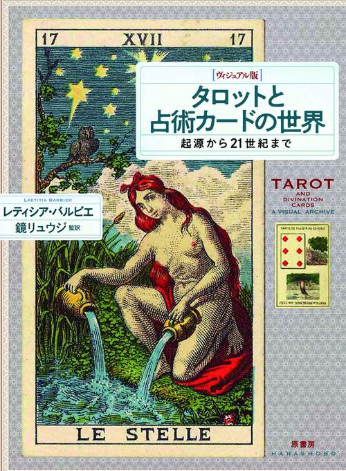 [ヴィジュアル版]タロットと占術カードの世界