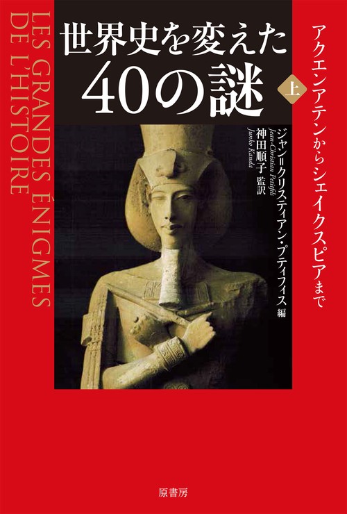 世界史を変えた40の謎　上
